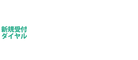 お電話でのお問い合わせ